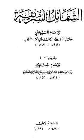 الشمائل الشريفة