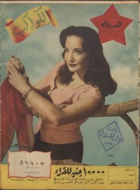 مجلة الكواكب - العدد السادس والأربعون بعد المائة