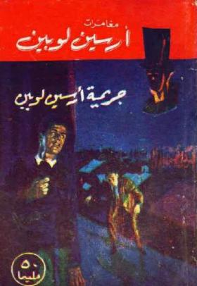 جريمة أرسين لوبين