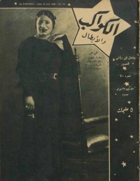 مجلة الكواكب العدد السبعون