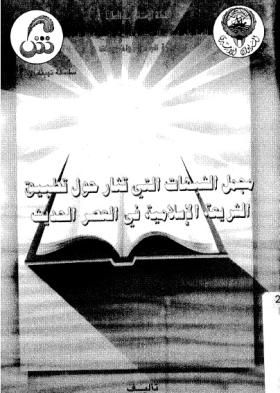 مجمل الشبهات التي تثار حول تطبيق الشريعة الإسلامية في العصر الحديث