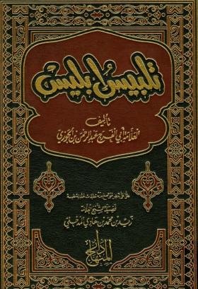 تلبيس إبليس - دار المنهاج