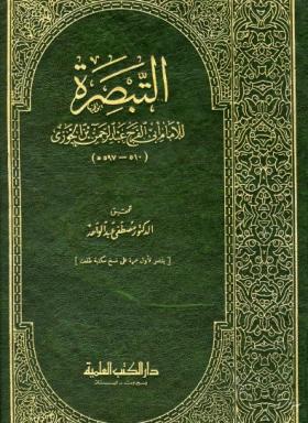 التبصرة - دار الكتب العلمية 
