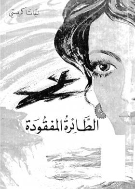 الطائرة المفقودة - المكتبة الثقافية