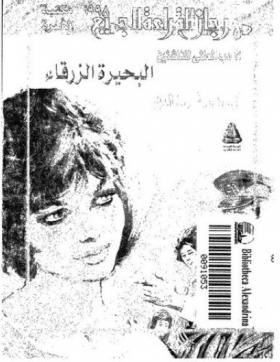 البحيرة الزرقاء