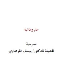 عالم وطاغية