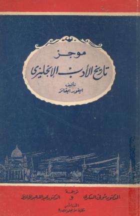 موجز تاريخ الأدب الإنجليزي