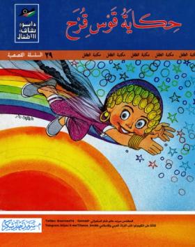 حكاية قوس قزح