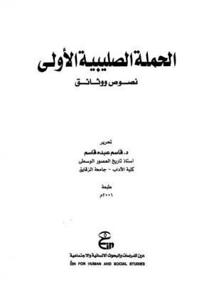 الحملة الصليبية الأولى نصوص ووثائق