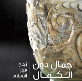 جمال دون الكمال - زجاج فجر الإسلام
