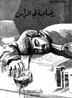 رصاصة في الرأس - المكتبة الثقافية