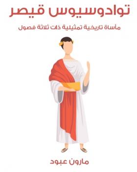 توادوسيوس قيصر