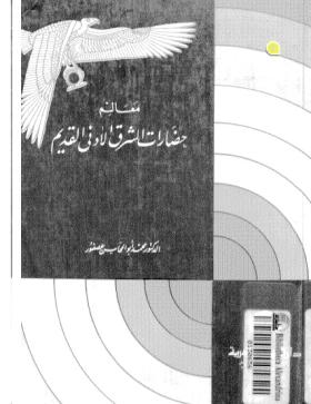 معالم حضارات الشرق الأدنى القديم
