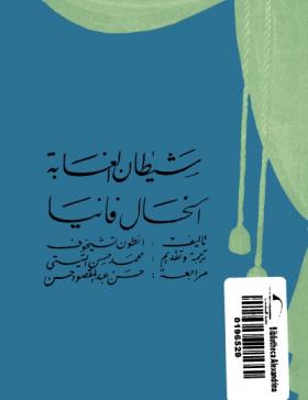 شيطان الغابة ، الخال فانيا 