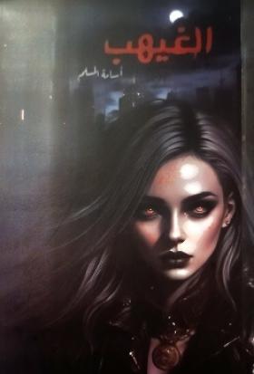 الغيهب