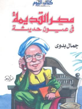 مصر القديمة في عيون حديثة