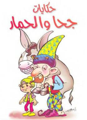 حكايات جحا والحمار