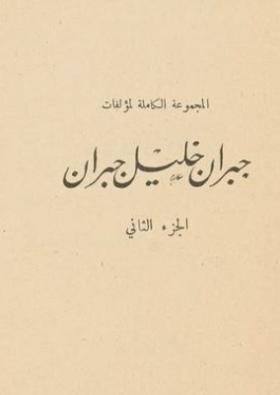 المجموعة الكاملة لمؤلفات جبران ج2