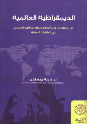 الديمقراطية العالمية من منظورات غربية ونحو منظور حضاري إسلامي في العلاقات الدولية