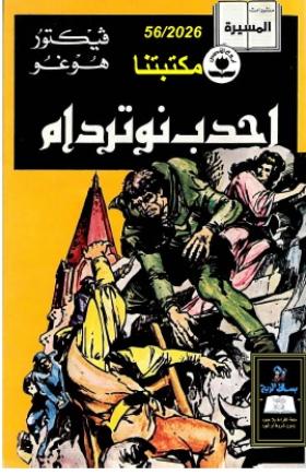 أحدب نوتردام
