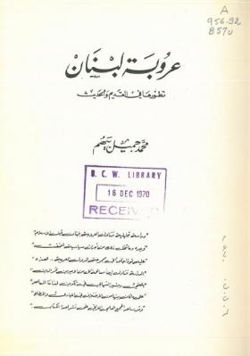 عروبة لبنان - تطورها في القديم والحديث