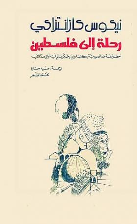 رحلة إلى فلسطين