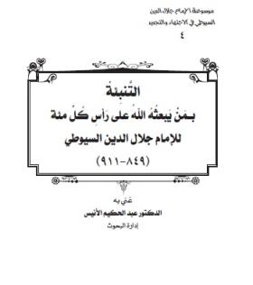 التنبئة بمن يبعثه الله على رأس كل مئة