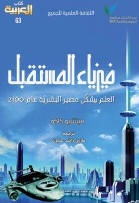 فيزياء المستقبل