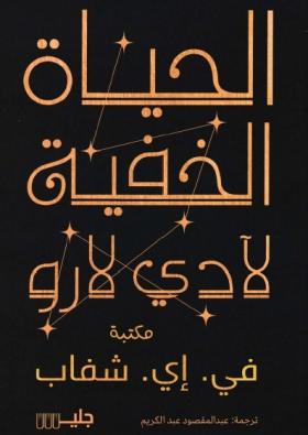 الحياة الخفية لإدي لارو