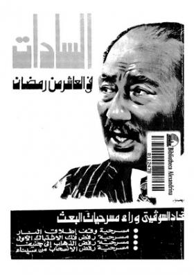 السادات في العاشر من رمضان الإتحاد السوفيتي وراء مسرحيات البعث