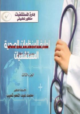إدارة المنظومات الصحية - المستشفيات - الجزء الثالث