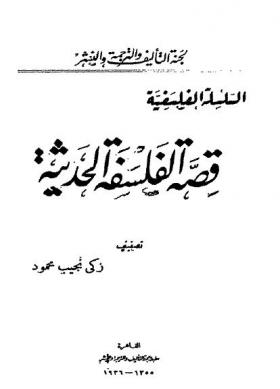 قصة الفلسفة الحديثة