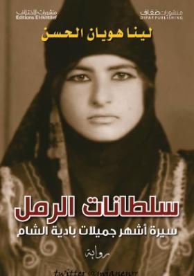 سلطانات الرمل - سيرة أشهر جميلات بادية الشام