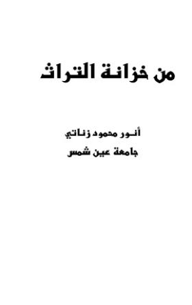من خزانة التراث