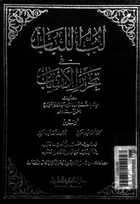 لب اللباب في تحرير الأنساب