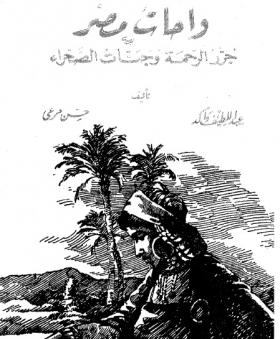 واحات مصر - جزر الرحمة وجنات الصحراء