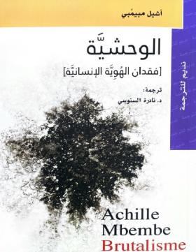 الوحشية - فقدان الهوية الإنسانية