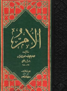 الأم - المجلدات 5-8