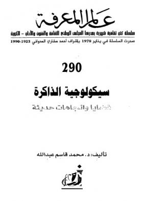 سيكولوجية الذاكرة - قضايا واتجاهات حديثة