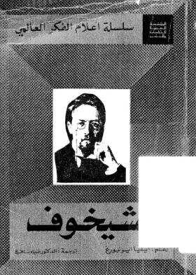 تشيخوف
