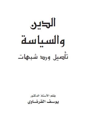 الدين والسياسة - تأصيل ورد شبهات