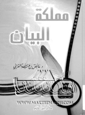 مملكة البيان