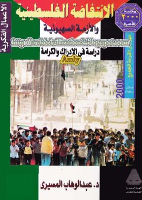 الانتفاضة الفلسطينية والأزمة الصهيونية - دراسة فى الإدراك والكرامة