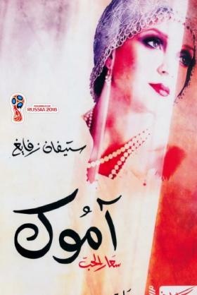 آموك - سعار الحب