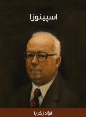 اسبينوزا