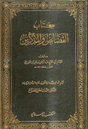 القصاص والمذكرين