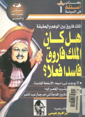 هل كان الملك فاروق فاسدا فعلا ؟