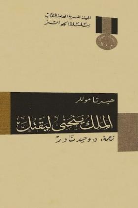 الملك ينحني ليقتل