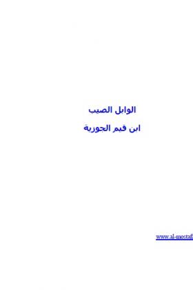 الوابل الصيب من الكلم الطيب - مكتبة المصطفى