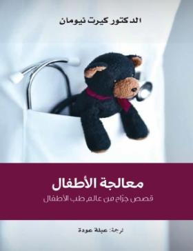 معالجة الأطفال - قصص جراح من عالم طب الأطفال
